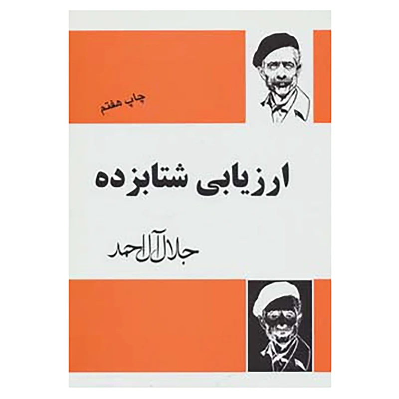 کتاب ارزیابی شتابزده اثر جلال آل احمد