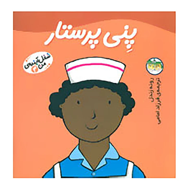 کتاب شغل آینده ی من 4 اثر رونه رندل