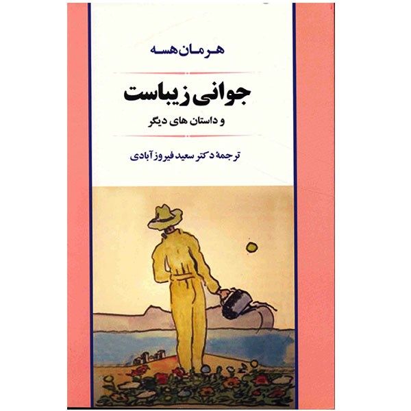 کتاب جوانی زیباست و داستانهای دیگر اثر هرمان هسه کتاب جوانی زیباست و داستانهای دیگر اثر هرمان هسه