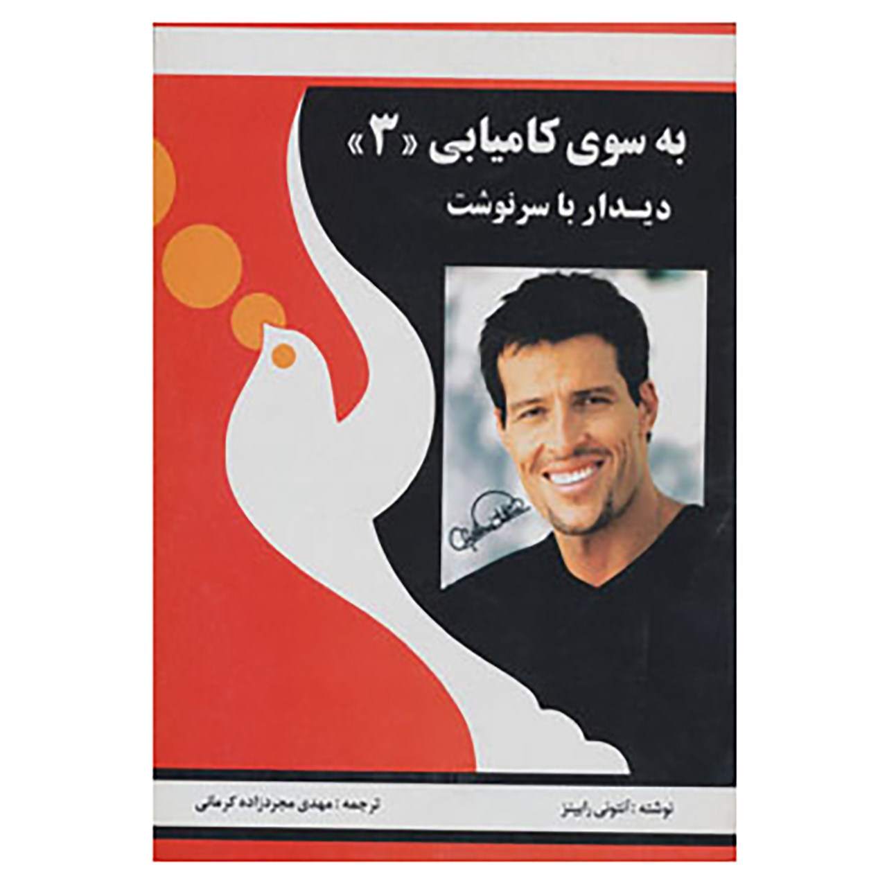 کتاب به سوی کامیابی 3 اثر آنتونی رابینز