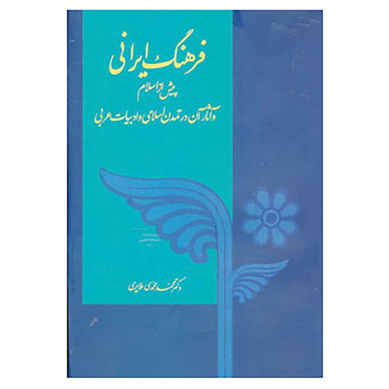 کتاب فرهنگ ایرانی اثر محمد محمدی ملایری