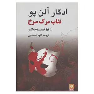 کتاب نقاب مرگ سرخ و 18 قصه دیگر اثر ادگار آلن پو
