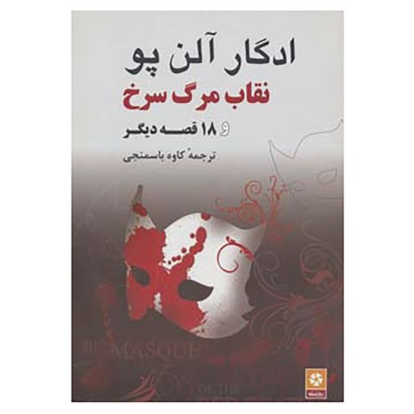 کتاب نقاب مرگ سرخ و 18 قصه دیگر اثر ادگار آلن پو کتاب نقاب مرگ سرخ و 18 قصه دیگر اثر ادگار آلن پو