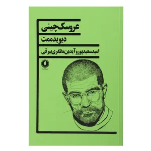 کتاب عروسک چینی اثر دیوید ممت