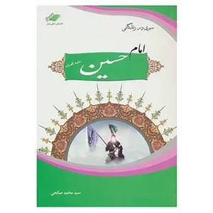 کتاب سیری در زندگانی امام حسین اثر محمد صالحی