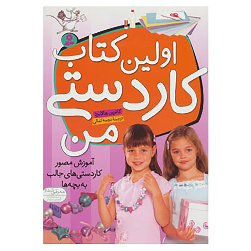 کتاب اولین کتاب کاردستی من اثر کاترین هالابرد