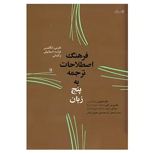 کتاب فرهنگ اصطلاحات ترجمه به پنج زبان اثر جان همبلی و دیگران