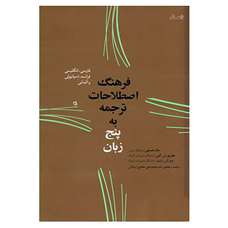 کتاب فرهنگ اصطلاحات ترجمه به پنج زبان اثر جان همبلی و دیگران