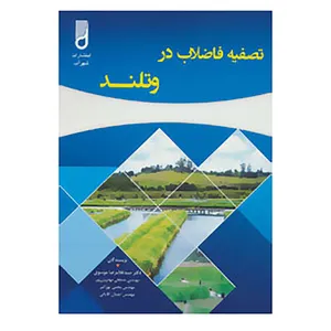 کتاب تصفیه فاضلاب در وتلند اثر غلامرضا موسوی و دیگران