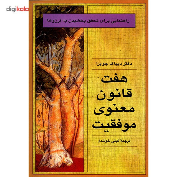 کتاب هفت قانون معنوی موفقیت اثر دیپاک چوپورا