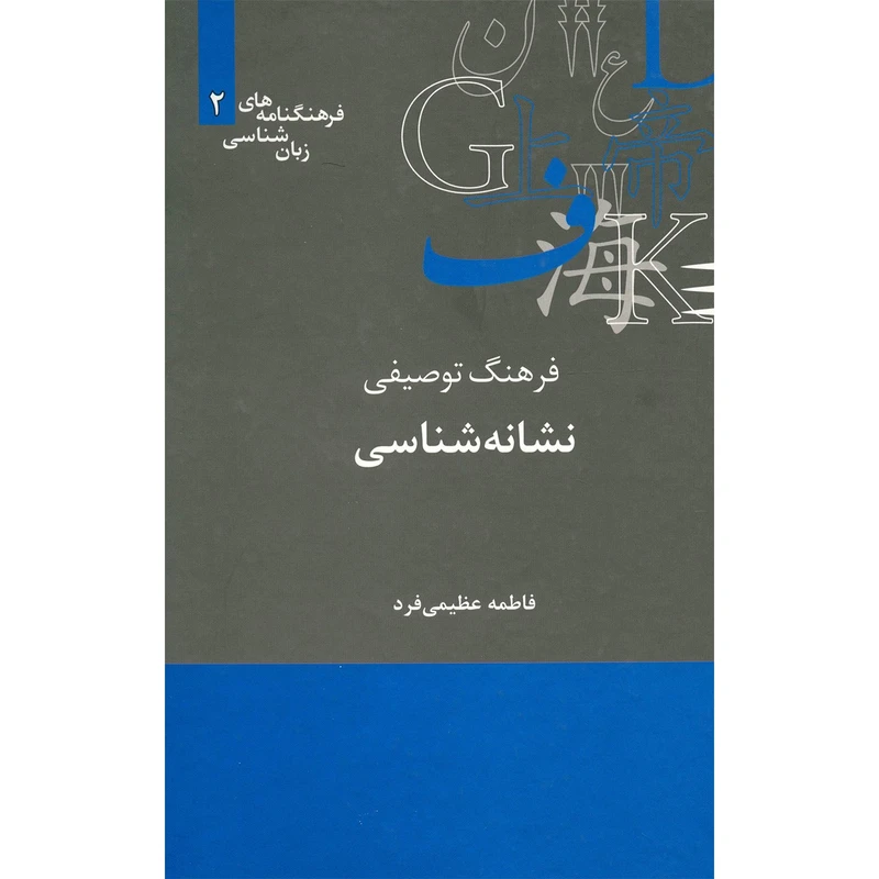 کتاب فرهنگ توصیفی نشانه شناسی اثر فاطمه عظیمی فرد