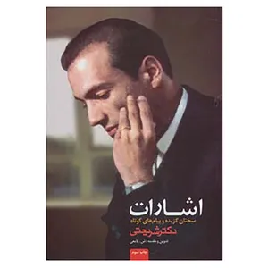 کتاب اشارات اثر علی شریعتی