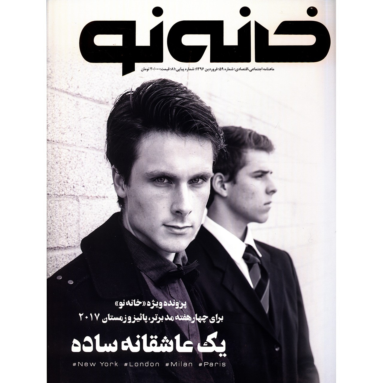 مجله خانه نو - شماره 59