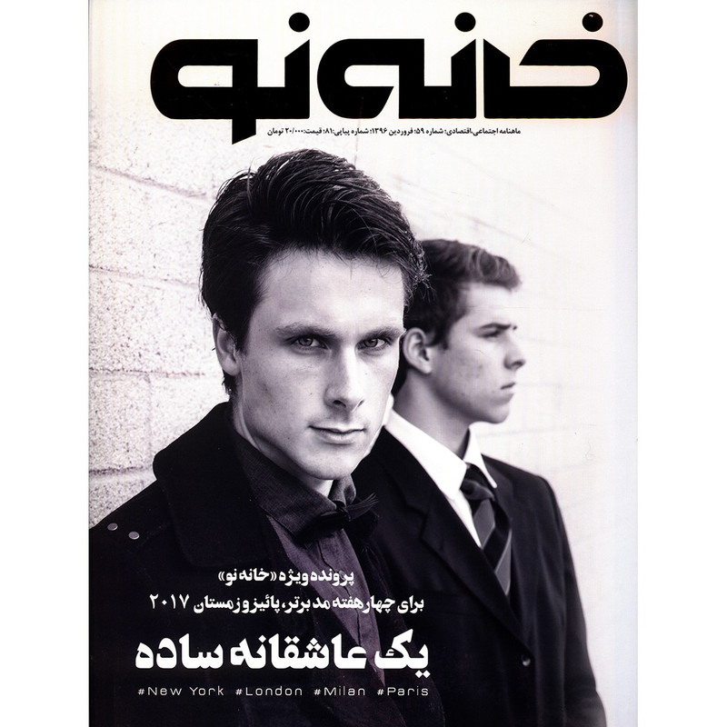 مجله خانه نو - شماره 59