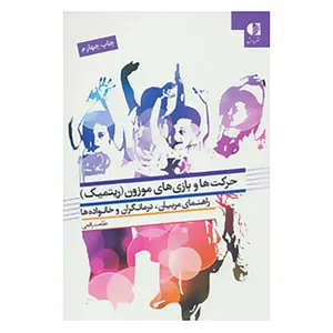 کتاب حرکت ها و بازی های موزون اثر طلعت رافعی
