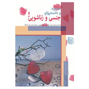 کتاب مشاوره و دانستنیهای جنسی و زناشویی! اثر جرالد دیویسون و دیگران