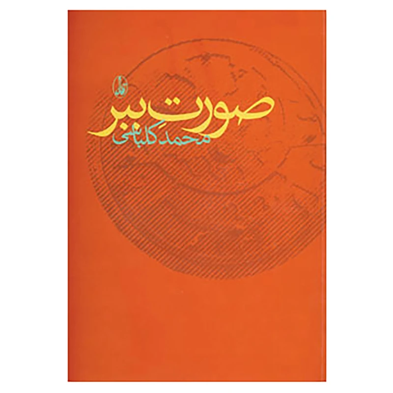 کتاب صورت ببر اثر محمد کلباسی