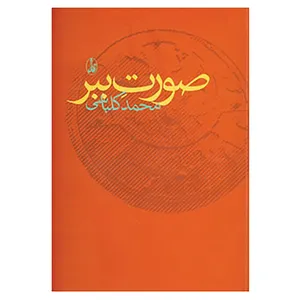 کتاب صورت ببر اثر محمد کلباسی