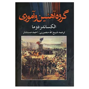 کتاب گروه آهنین و آموری اثر الکساندر دوما