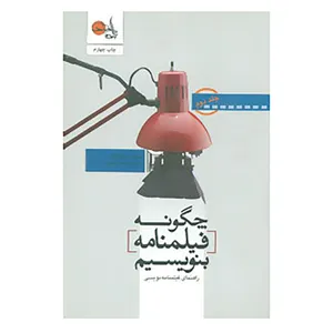 کتاب چگونه فیلمنامه بنویسیم 2 اثر سید فیلد