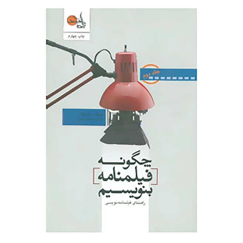 کتاب چگونه فیلمنامه بنویسیم 2 اثر سید فیلد