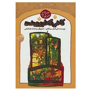 کتاب پنجره ای نو به شاهنامه 2 اثر ابوالقاسم فردوسی