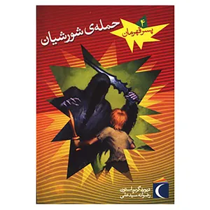کتاب پسر قهرمان 4 اثر دیوید گریم استون