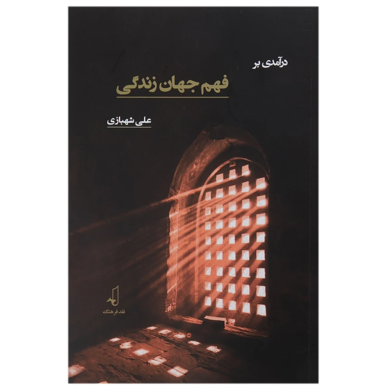 کتاب در آمدی بر فهم جهان زندگی اثر علی شهبازی