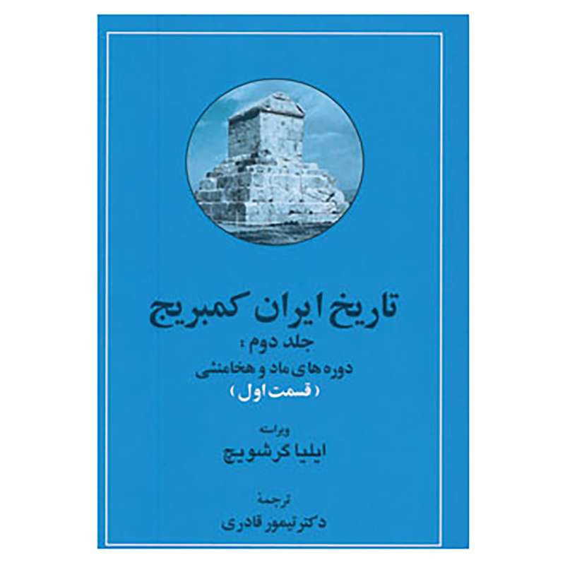 کتاب تاریخ ایران کمبریج 2 اثر ایلیا گرشویچ کتاب تاریخ ایران کمبریج 2 اثر ایلیا گرشویچ