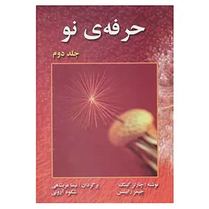 کتاب حرفه ی نو 2 اثر چارلز کینگ،جیمز رابینسن