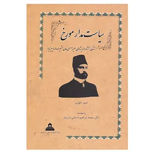 کتاب سیاست مدار مورخ اثر امید اخوی