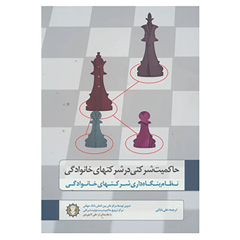 کتاب حاکمیت شرکتی در شرکتهای خانوادگی اثر شرکت مالی بین المللی بانک جهانی