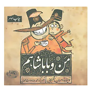 کتاب من و باباشاهم اثر احسان ناظم بکایی