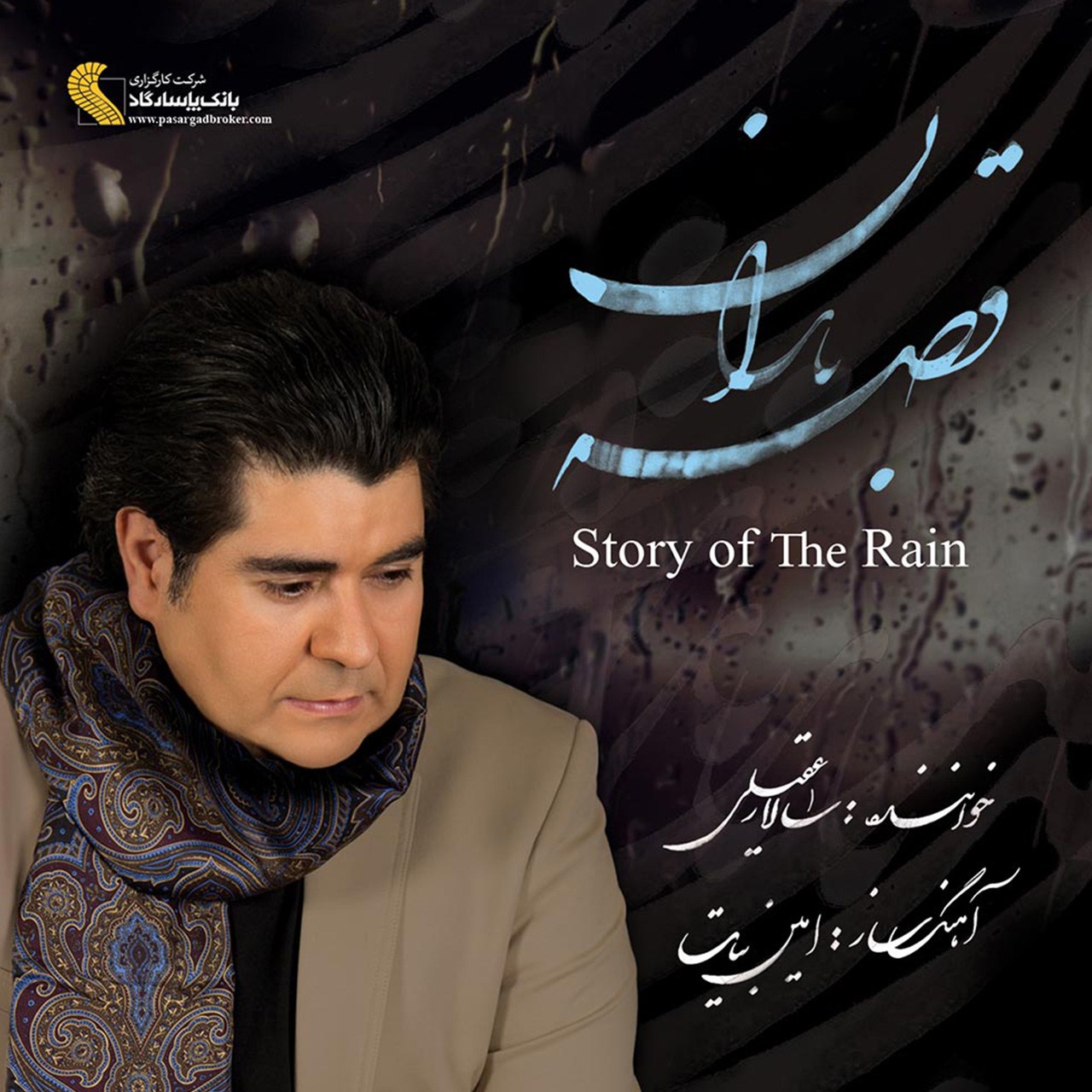 آلبوم موسیقی قصه باران اثر سالار عقیلی