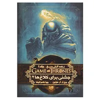کتاب بازی تاج و تخت 9 اثر جرج آر.آر.مارتین