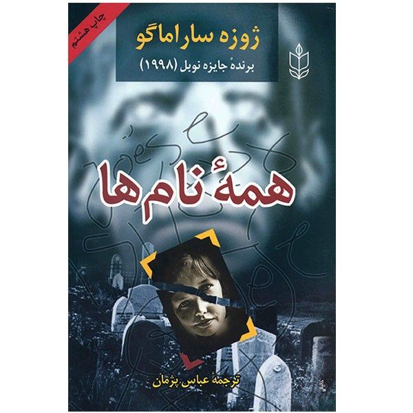 کتاب همه نامها اثر ژوزه ساراماگو کتاب همه نامها اثر ژوزه ساراماگو