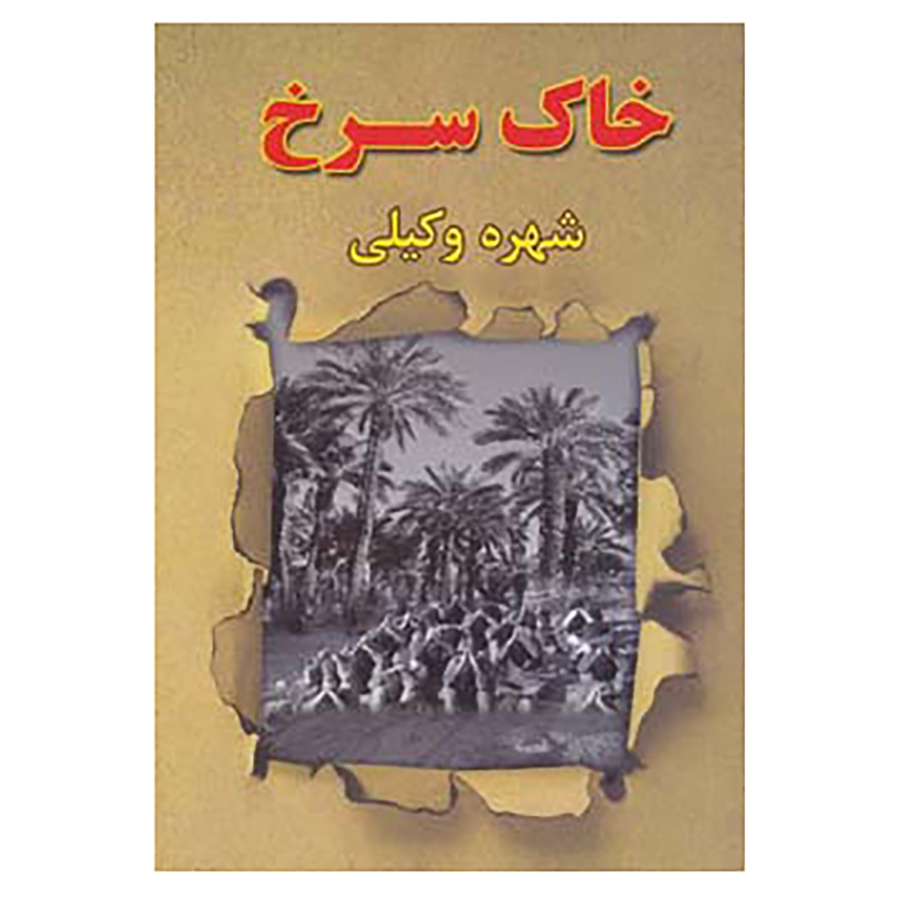 کتاب خاک سرخ اثر شهره وکیلی