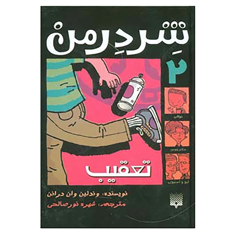 کتاب شردرمن 2 اثر وندلین وان درانن