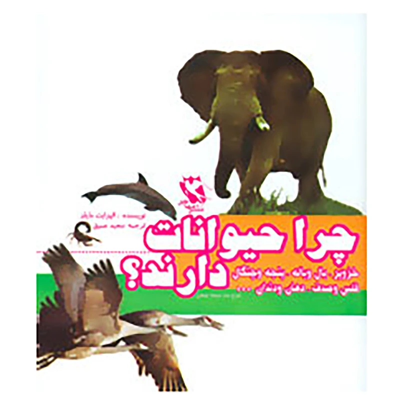 کتاب مجموعه چرا حیوانات.....دارند؟ اثر الیزابت مایلز