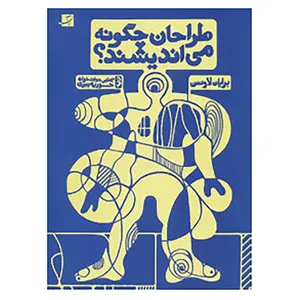 کتاب طراحان چگونه می اندیشند؟ اثر برایان لاوسن