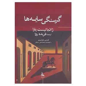 کتاب حرف های همسایه 4 اثر ژان باتیست پارا