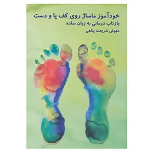 کتاب خودآموز ماساژ روی کف پا و دست اثر مهوش شریعت پناهی