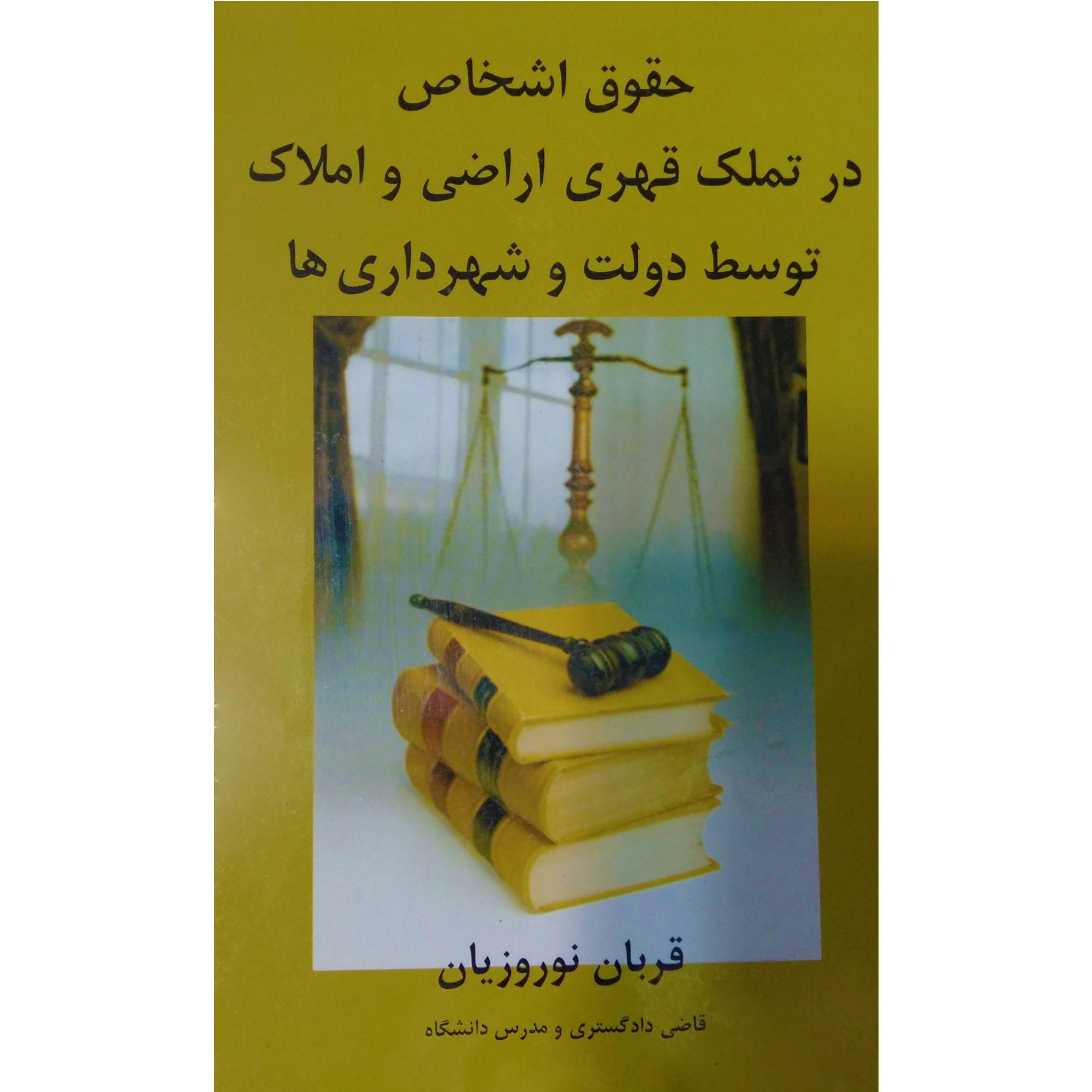 کتاب حقوق اشخاص در تملک قهری اراضی و املاک توسط دولت و شهرداری ها اثر قربان نوروزیان نشر تیرگان