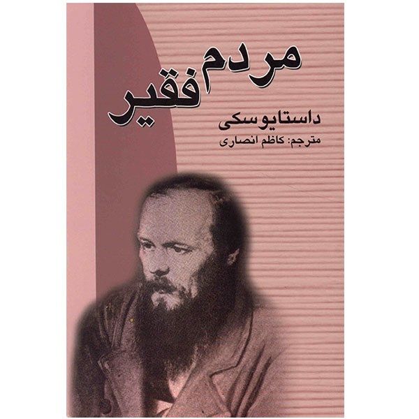کتاب مردم فقیر اثر داستایوسکی کتاب مردم فقیر اثر داستایوسکی