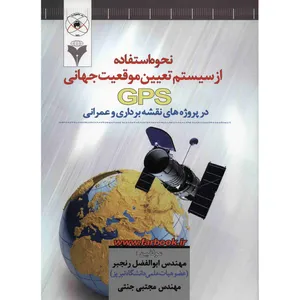 کتاب نحوه استفاده از سیستم تعیین موقعیت جهانی GPS در پروژه های نقشه برداری و عمرانی اثر ابوالفضل رنجبر