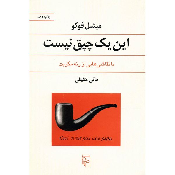کتاب این یک چپق نیست اثر میشل فوکو کتاب این یک چپق نیست اثر میشل فوکو