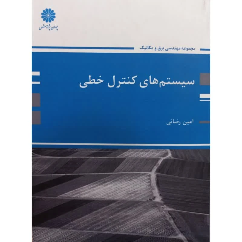 کتاب سیستم های کنترل خطی اثر امین رضائی انتشارات پوران پژوهش