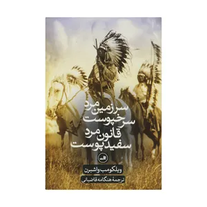 کتاب سرزمین مرد سرخپوست، قانون مرد سفیدپوست اثر ویلکومب واشبرن