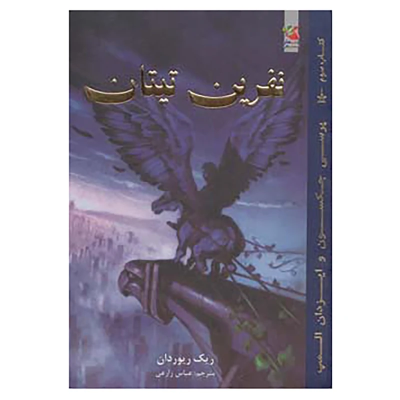 کتاب پرسی جکسون و ایزدان المپ 3 اثر ریک ریوردان