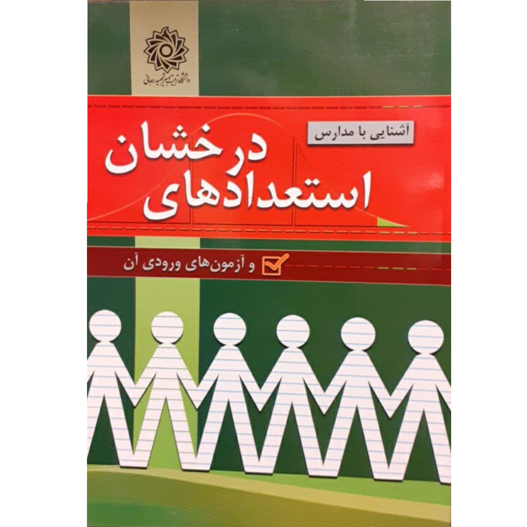 کتاب آشنایی با مدارس استعداد های درخشان و آزمون ورودی آن اثر شورای انتخاب نشر دانشگاه تربیت دبیر شهید رجائی